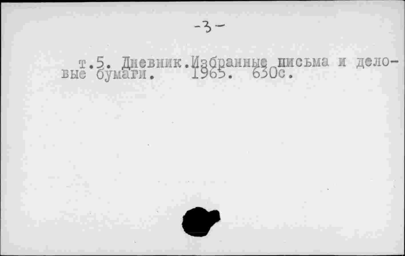 ﻿
т.5. Дневник.Избранные письма и деловые бумаги. 1955. 630с.